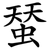 蝅