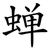 蝉