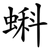 蝌