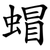 蝐