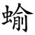 蝓