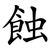 蝕