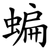 蝙