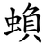 蝜