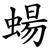 蝪
