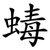 蝳