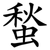 蝵