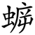 蝷