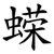 蝾