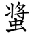 螀
