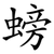 螃