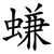 螊