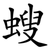 螋