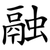 融
