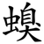 螑