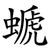 螔