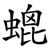 螕