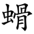 螖