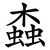 螙