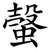 螜