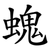 螝