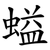 螠