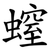 螲