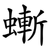 螹