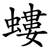 螻