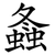 螽