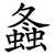 螽