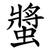 螿