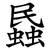 蟁