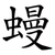 蟃