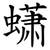 蟏