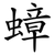 蟑
