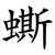 蟖