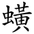 蟥