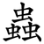 蟲