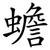 蟾