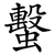蟿