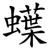 蠂
