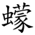 蠓
