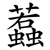 蠚