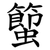 蠞