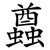 蠤