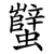 蠥