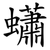 蠨