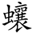 蠰