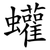 蠸